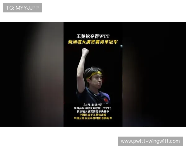 王楚钦横扫约内斯库夺世界杯首胜