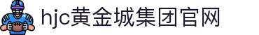 黄金城集团·(中国区)官方网站